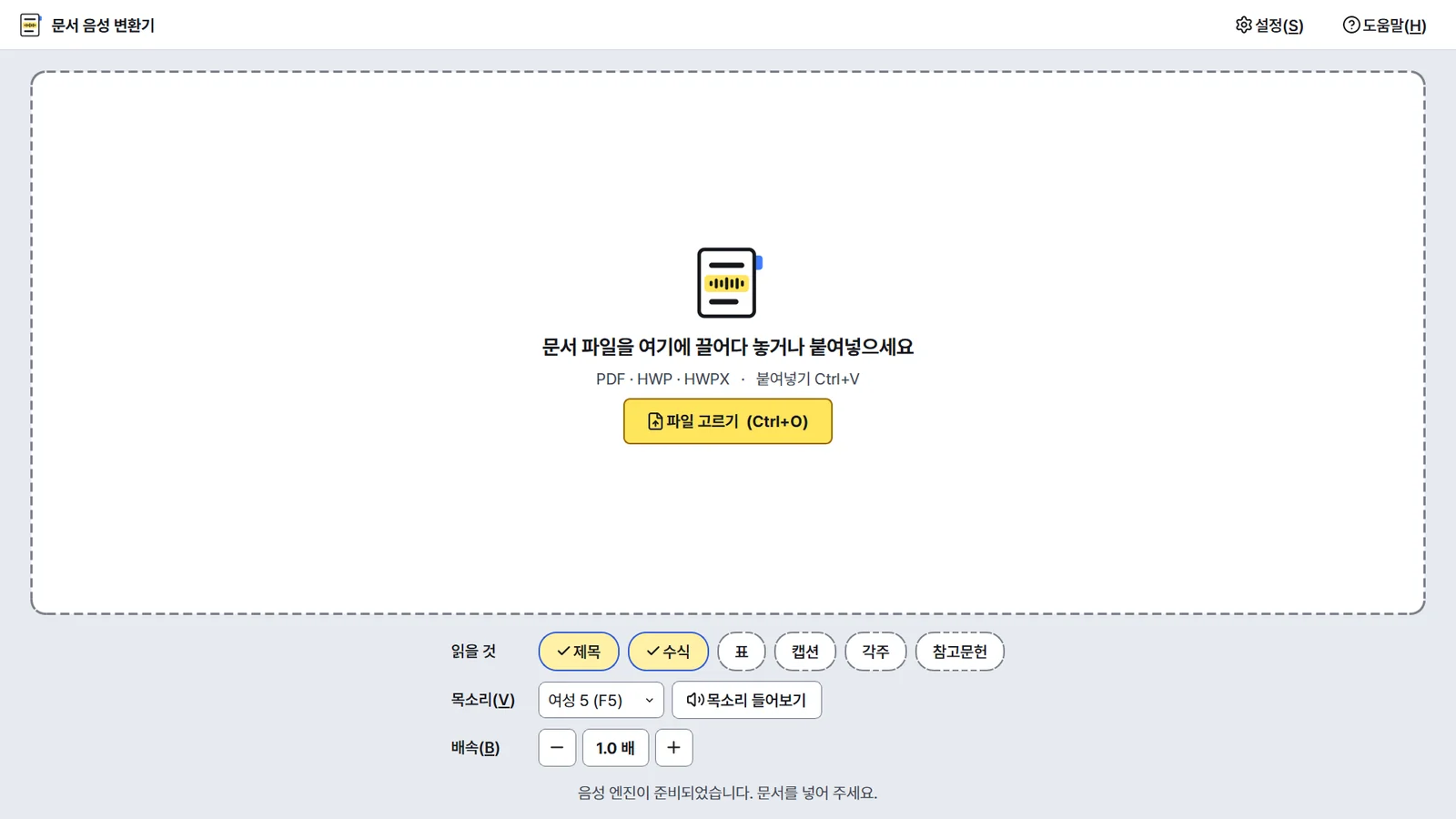 첫 화면: 문서를 끌어다 놓거나 붙여넣고, 무엇을 읽을지와 목소리, 배속을 고릅니다.