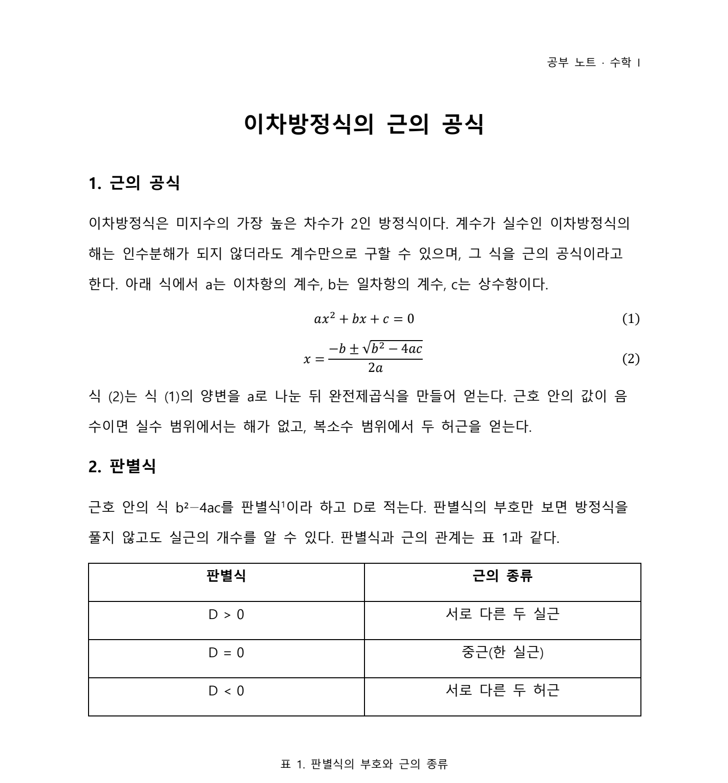 예시 문서 「이차방정식 공부노트」의 첫 쪽